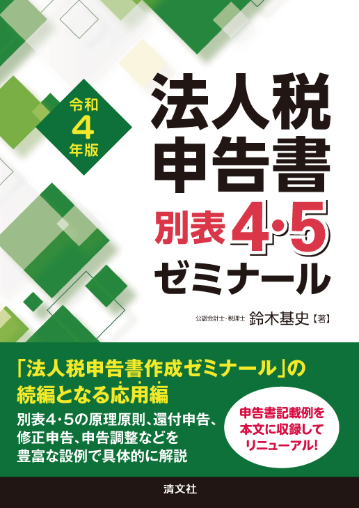 法人税申告書別表４・５ゼミナール　令和４年版